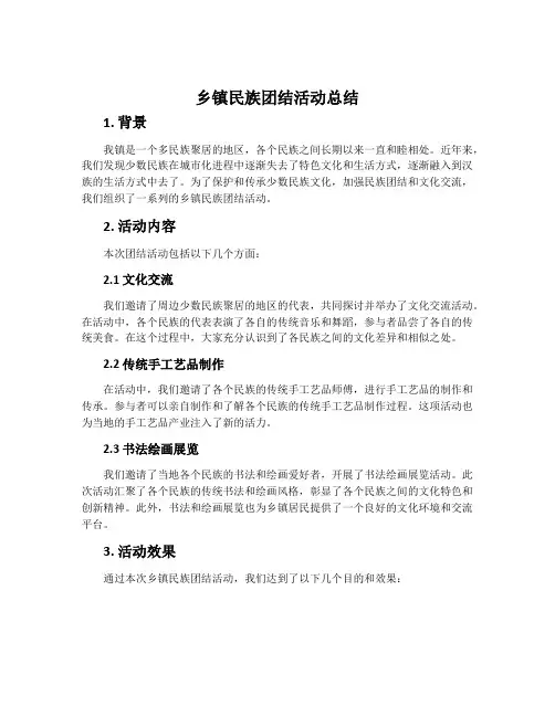 乡镇民族团结活动总结