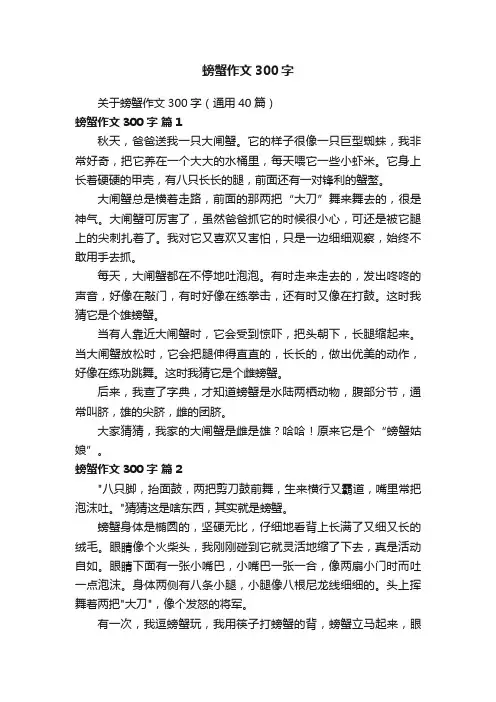 关于螃蟹作文300字（通用40篇）