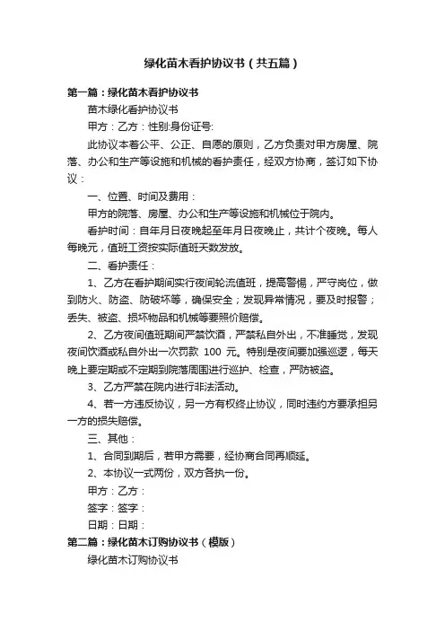 绿化苗木看护协议书（共五篇）