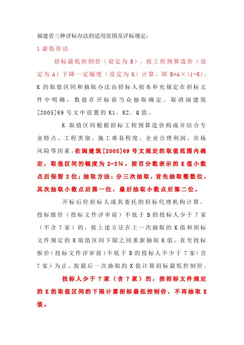 [建筑]福建省三种评标办法的适用范围及评标规定