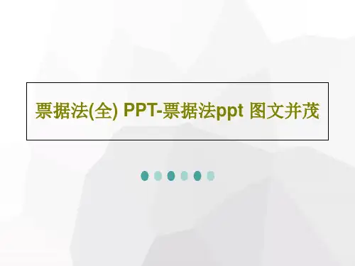 票据法(全) PPT-票据法ppt 图文并茂共152页文档