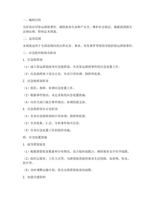 客运滞留疏导应急预案