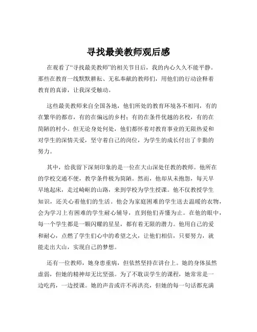 寻找最美教师观后感