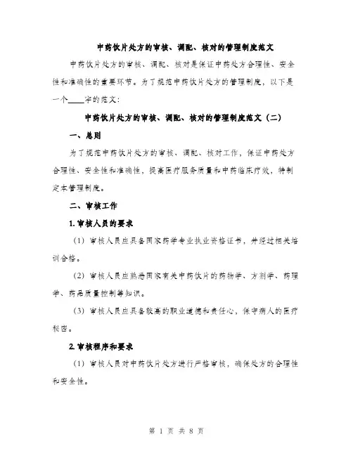 中药饮片处方的审核、调配、核对的管理制度范文(3篇)