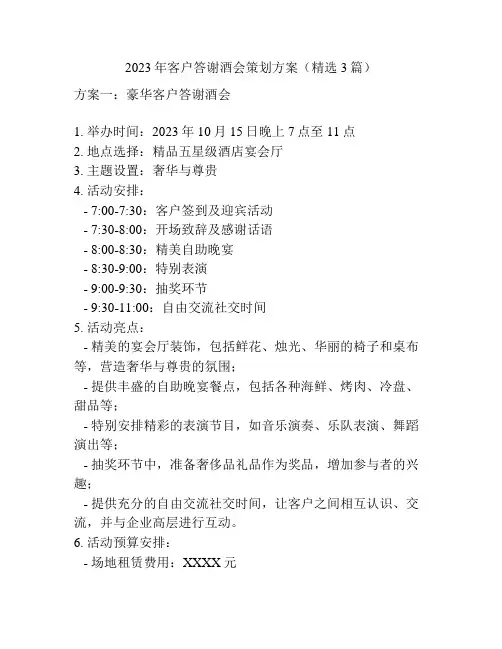 2023年客户答谢酒会策划方案(精选3篇)