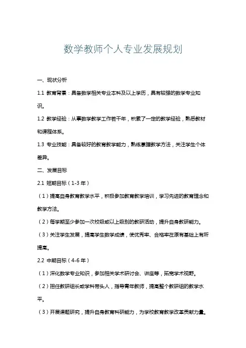 数学教师个人专业发展规划