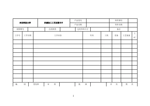 机械加工工艺过程卡片+工序卡