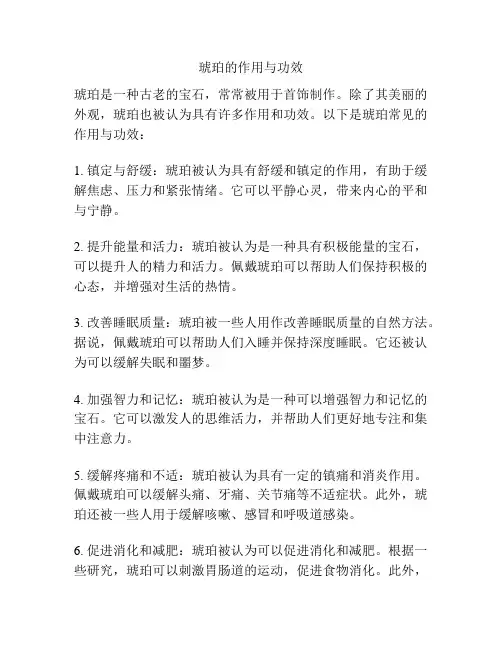 琥珀的作用与功效