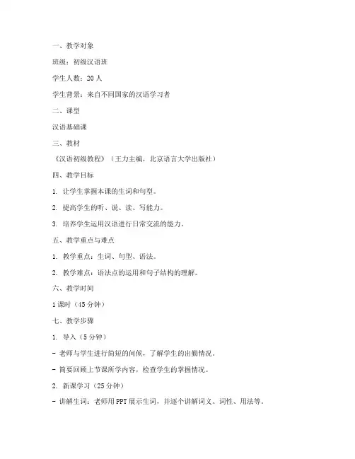对外汉语教案模板范文初级