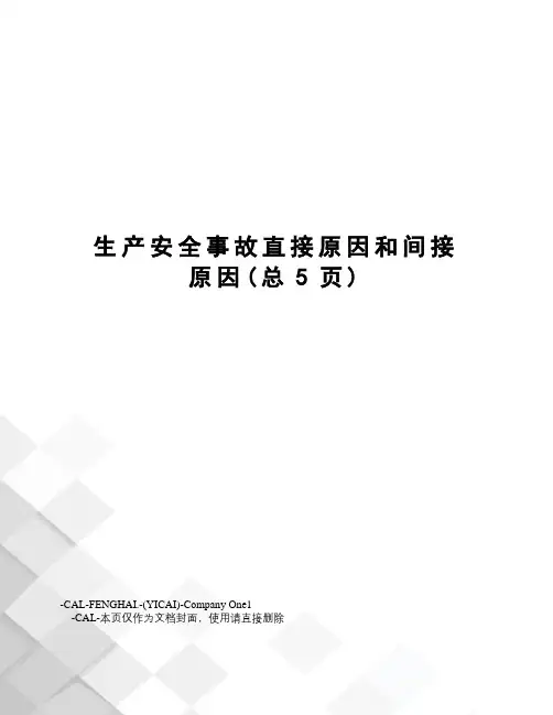 生产安全事故直接原因和间接原因