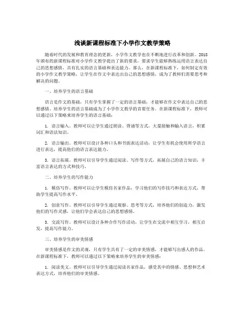 浅谈新课程标准下小学作文教学策略