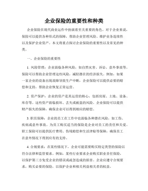企业保险的重要性和种类