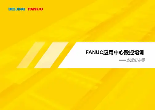 发那科系统培训课件