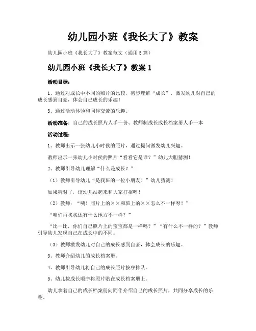 幼儿园小班《我长大了》教案