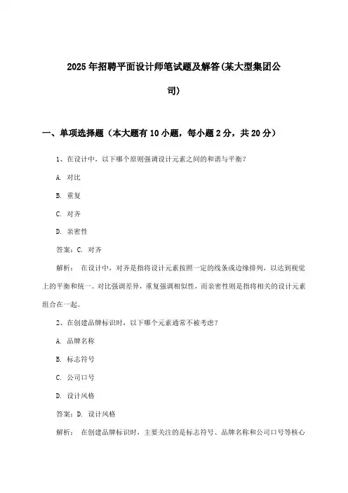 平面设计师招聘笔试题及解答(某大型集团公司)2025年