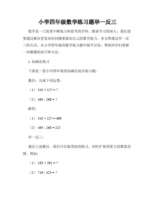 小学四年级数学练习题举一反三