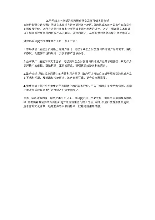 基于网络文本分析的旅游形象研究及其可借鉴性分析