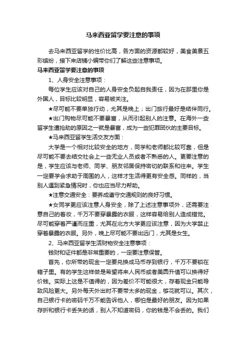 马来西亚留学要注意的事项
