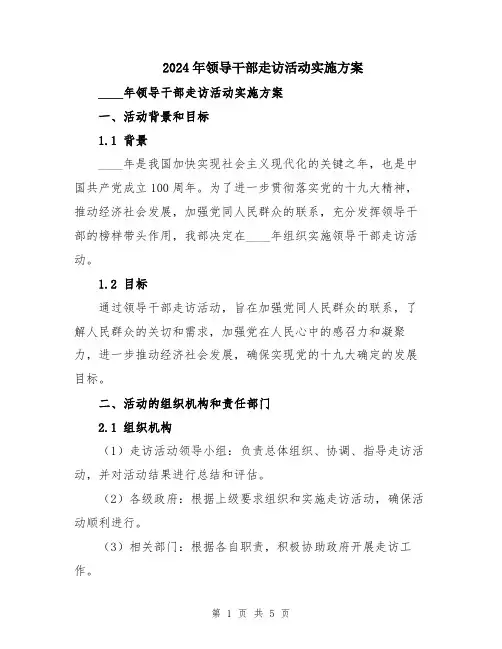 2024年领导干部走访活动实施方案