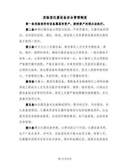 实验室仪器设备安全管理制度（5篇）