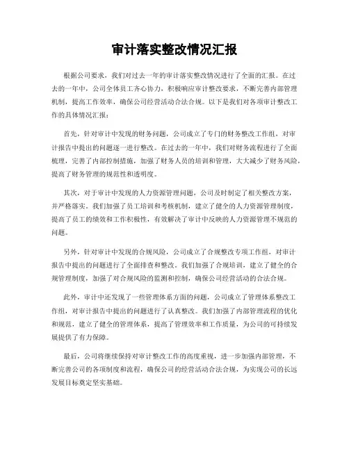 审计落实整改情况汇报