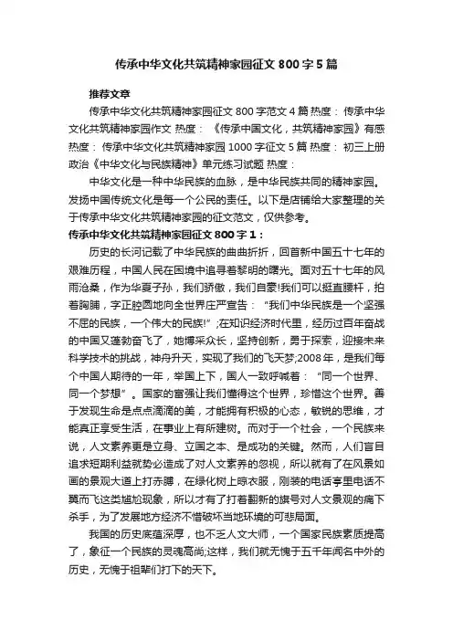传承中华文化共筑精神家园征文800字5篇