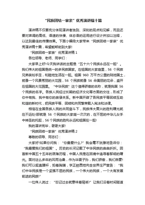 “民族团结一家亲”优秀演讲稿十篇