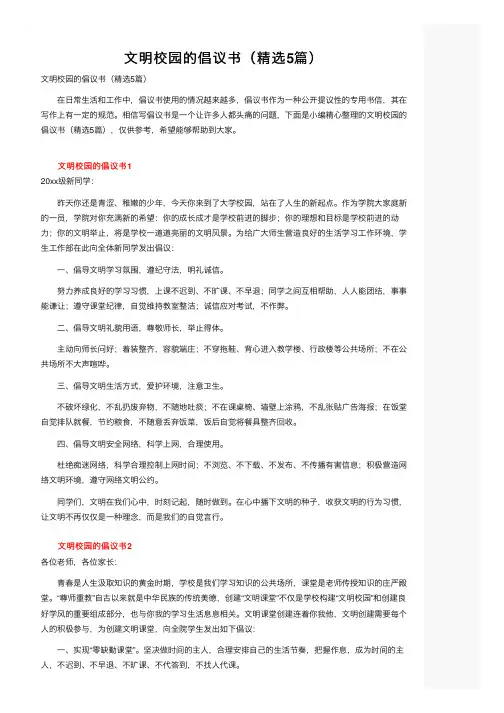 文明校园的倡议书（精选5篇）