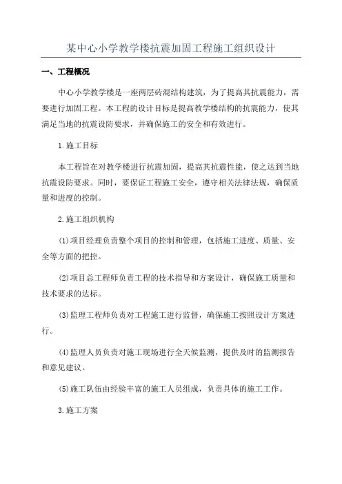 某中心小学教学楼抗震加固工程施工组织设计