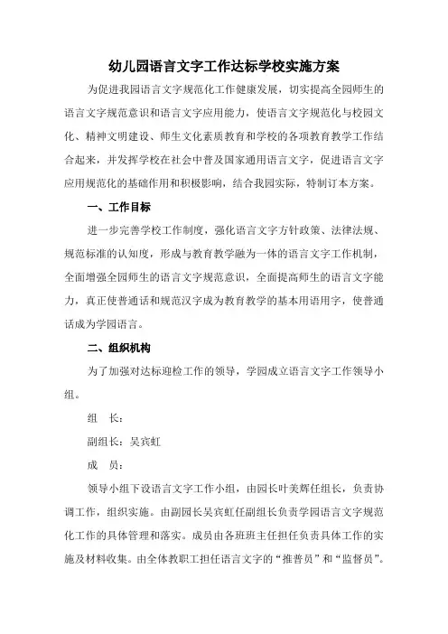 幼儿园创建语言文字工作达标学校实施方案