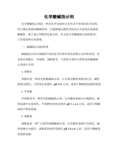 化学酸碱指示剂