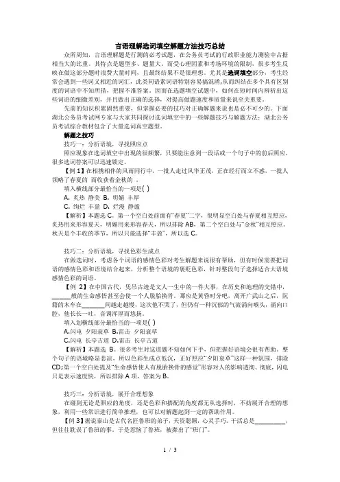 言语理解选词填空解题方法技巧总结
