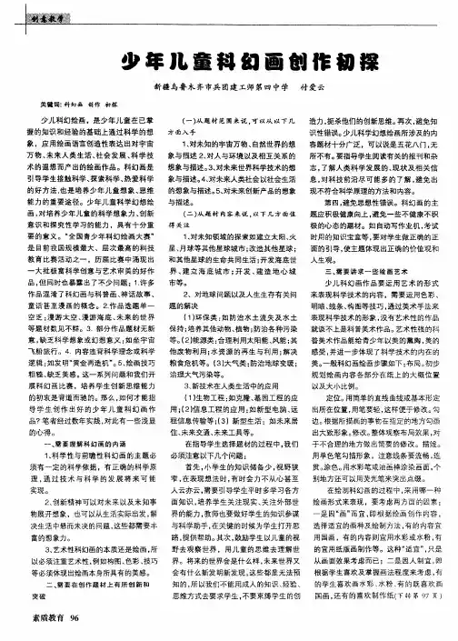 少年儿童科幻画创作初探