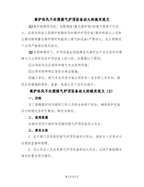 高炉休风不处理煤气炉顶设备动火的规定范文(3篇)