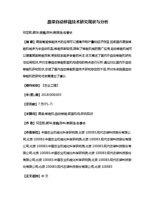 蔬菜自动移栽技术研究现状与分析