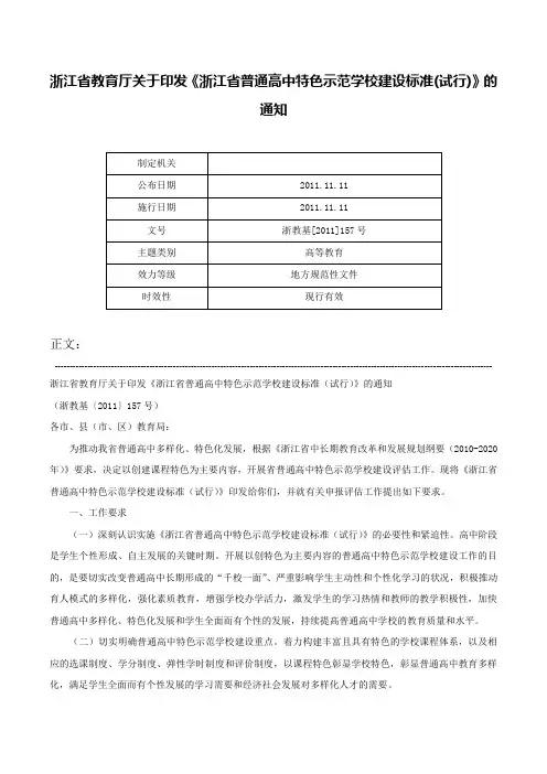浙江省教育厅关于印发《浙江省普通高中特色示范学校建设标准(试行)》的通知-浙教基[2011]157号