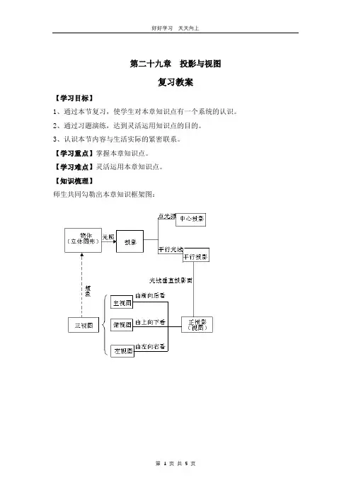 九年级数学人教版下册第29单元复习教学设计 教案