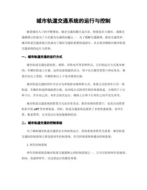 城市轨道交通系统的运行与控制