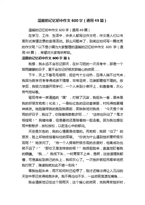温暖的记忆初中作文600字（通用49篇）