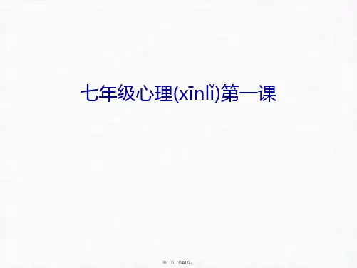 最新七年级心理第一课讲解学习精品课件