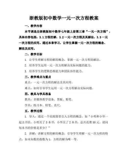 浙教版初中数学一元一次方程教案
