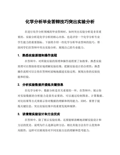 化学分析毕业答辩技巧突出实验分析