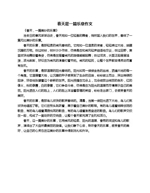 春天是一篇乐章作文