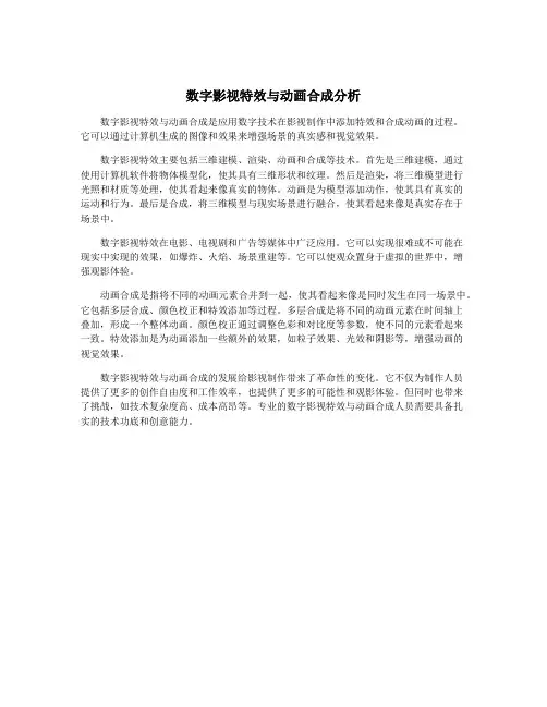 数字影视特效与动画合成分析