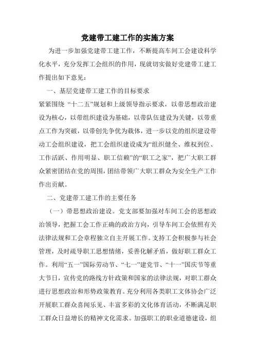 党建带工建工作的实施方案