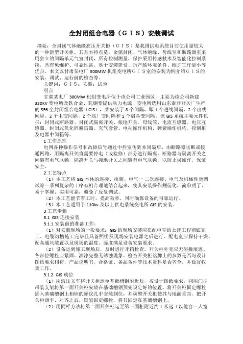 全封闭组合电器(GIS)安装调试