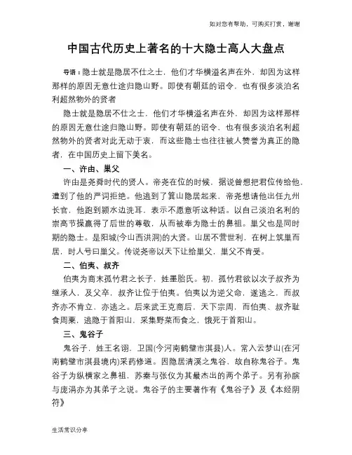 历史趣谈：中国古代历史上著名的十大隐士高人大盘点