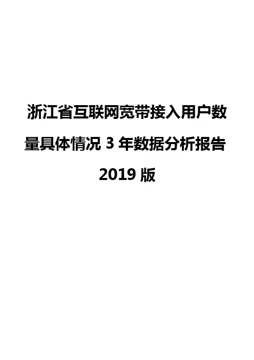 浙江省互联网宽带接入用户数量具体情况3年数据分析报告2019版
