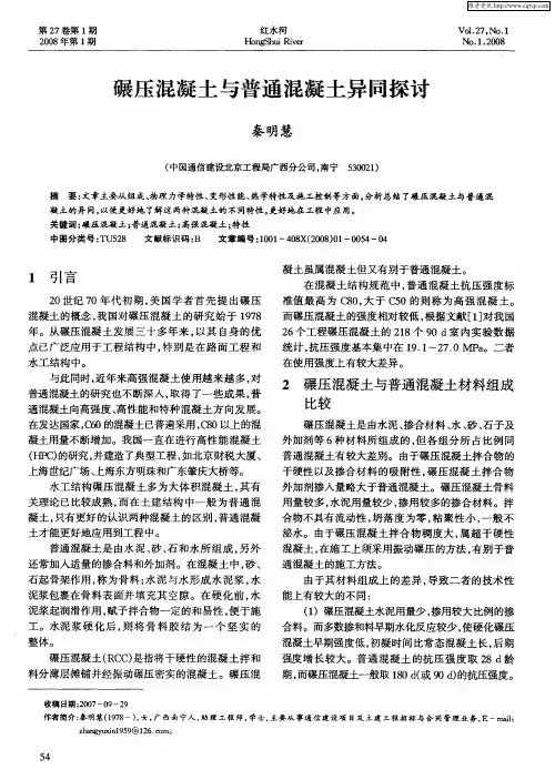 碾压混凝土与普通混凝土异同探讨
