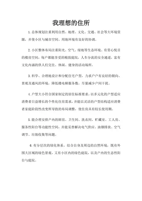 我心中理想的住宅